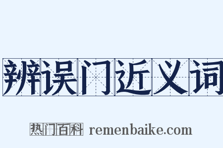 辨误门近义词是什么意思的图片